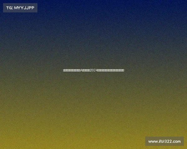 秘鲁乙级联赛实况、秘鲁A级足球联赛2024赛季激战正酣强队争霸绿茵场激情对决