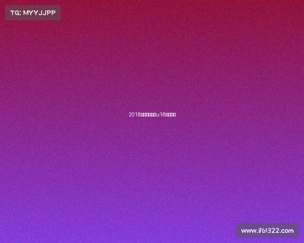 2018年射箭赛事、u18射箭比赛 2018年射箭赛事、u18射箭比赛