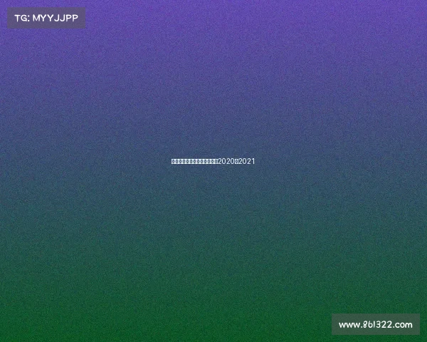 山东西王赛事山东西王赛程表2020至2021