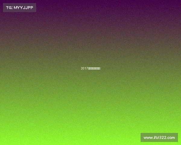 2017斯诺克大师赛冠军