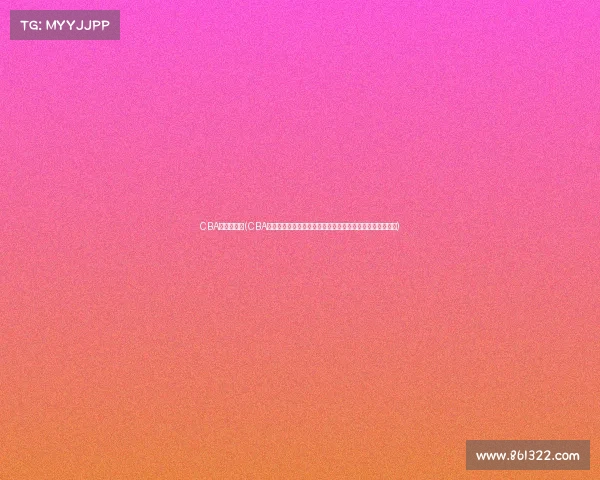 CBA新疆队赛事(CBA新疆飞虎队主场对决广东华南虎激情碰撞悬念迭起热血沸腾)