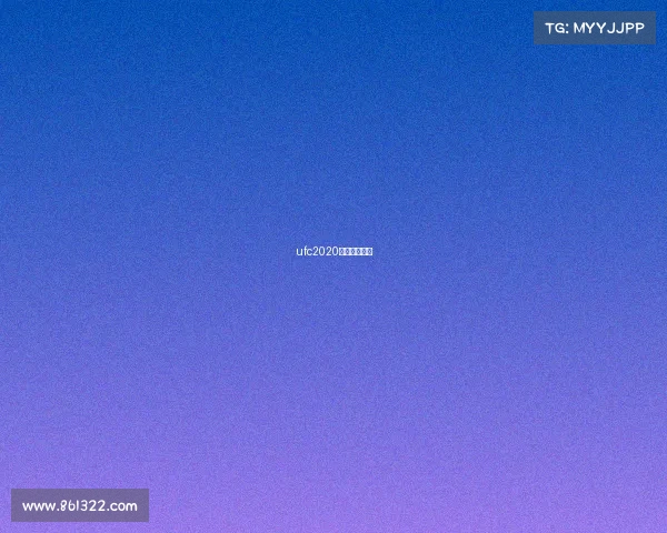 ufc2020年比赛时间表