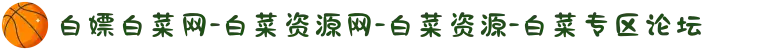 白嫖白菜网-白菜资源网-白菜资源-白菜专区论坛